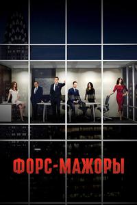 Форс-мажоры Форс-мажоры