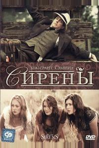 Сирены Сирены