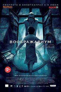Воображариум Воображариум