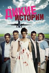 Дикие истории