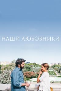 Наши любовники Наши любовники