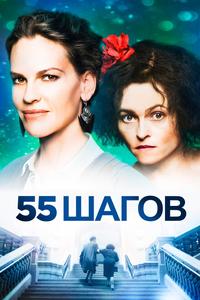55 шагов 55 шагов