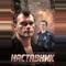 Наставник