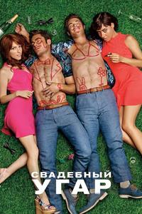 Свадебный угар Свадебный угар