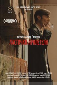 Ласточки прилетели