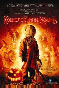 Кошелек или жизнь Кошелек или жизнь