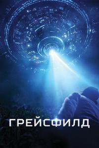 Грейсфилд Грейсфилд