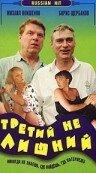 Третий не лишний Третий не лишний