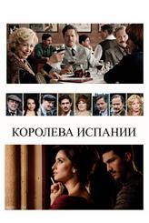 Королева Испании