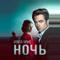 Имя мне Ночь