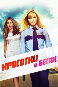 Красотки в бегах Красотки в бегах