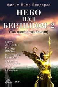 Небо над Берлином 2