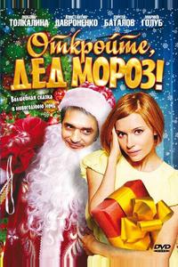 Откройте, Дед Мороз! Откройте, Дед Мороз!