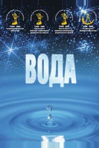 Вода Вода