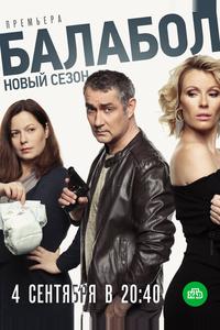 Балабол 3 Балабол 3