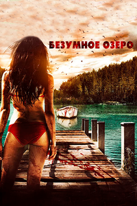 Безумное озеро Безумное озеро