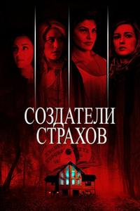 Создатели страхов Создатели страхов