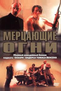Мерцающие огни Мерцающие огни