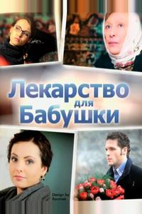 Лекарство для бабушки Лекарство для бабушки