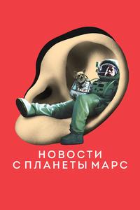 Новости с планеты Марс Новости с планеты Марс