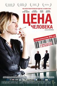 Цена человека Цена человека