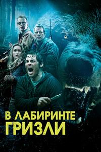 Гризли Гризли