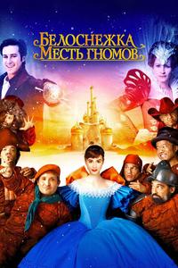 Белоснежка: Месть гномов Белоснежка: Месть гномов